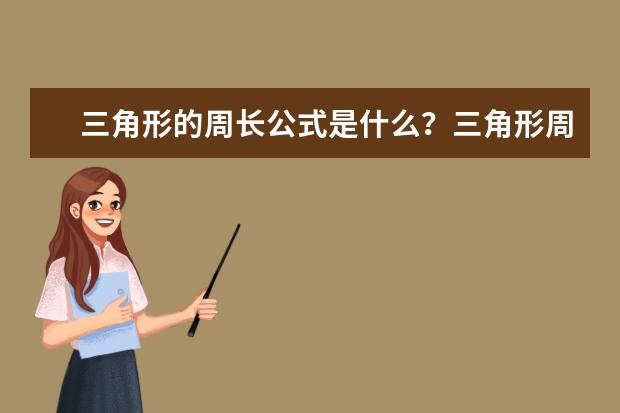 三角形的周长公式是什么？三角形周长怎么计算