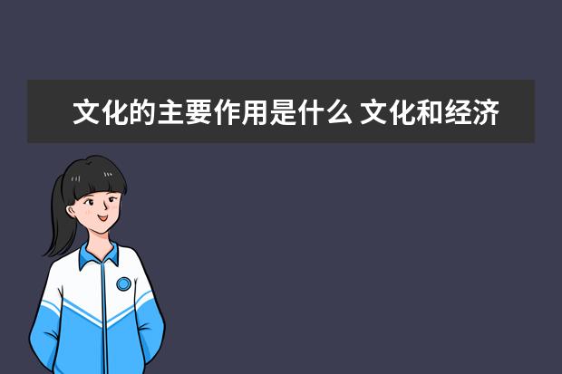 文化的主要作用是什么 文化和经济、政治之间的关系