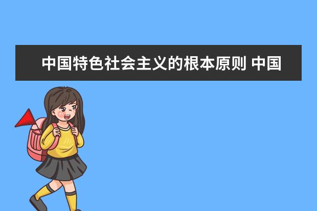 中国特色社会主义的根本原则 中国特色社会主义的根本任务