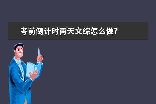 考前倒计时两天文综怎么做?