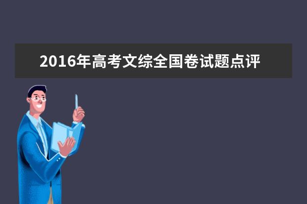 2016年高考文综全国卷试题点评