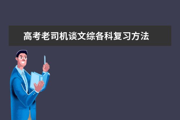 高考老司机谈文综各科复习方法