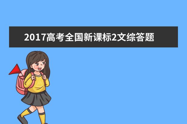 2017高考全国新课标2文综答题时间分配