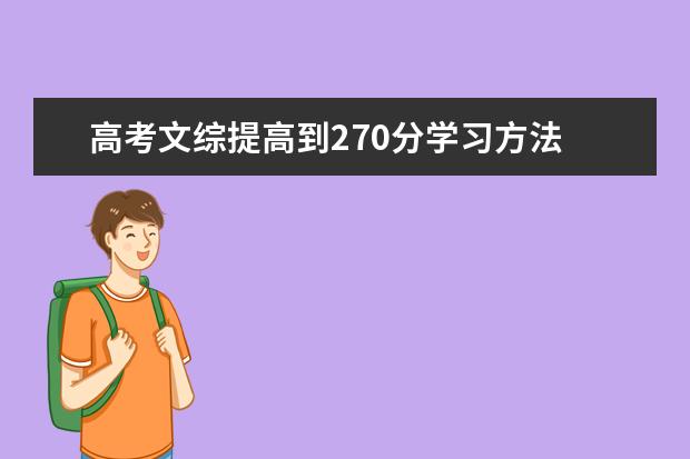 高考文综提高到270分学习方法