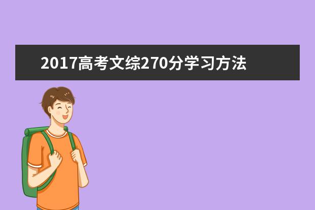 2017高考文综270分学习方法