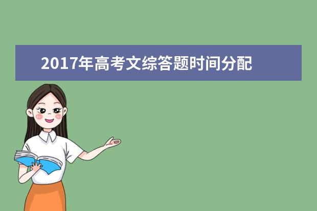 2017年高考文综答题时间分配