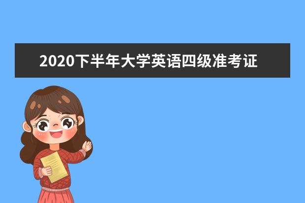 2020下半年大学英语四级准考证号查询入口