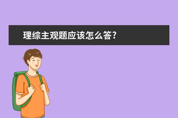 理综主观题应该怎么答?