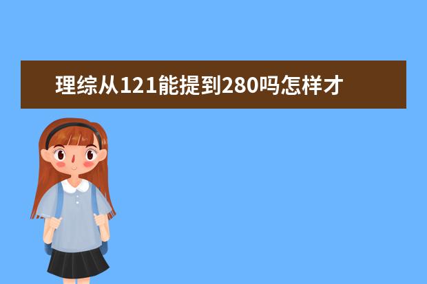 理综从121能提到280吗怎样才能提高理综成绩