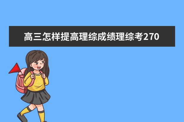 高三怎样提高理综成绩理综考270分的学习方法