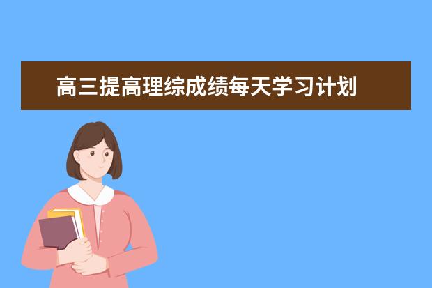 高三提高理综成绩每天学习计划