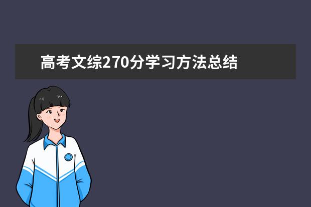 高考文综270分学习方法总结