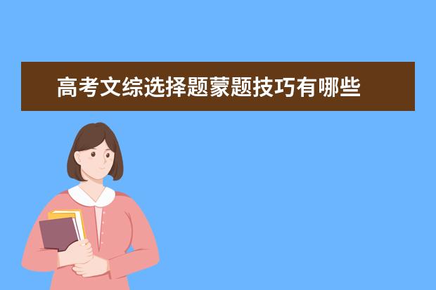 高考文综选择题蒙题技巧有哪些