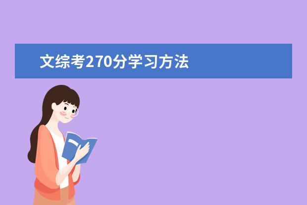 文综考270分学习方法