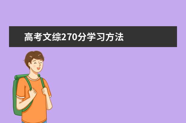 高考文综270分学习方法