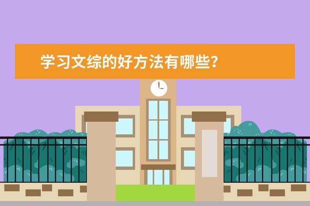 学习文综的好方法有哪些？