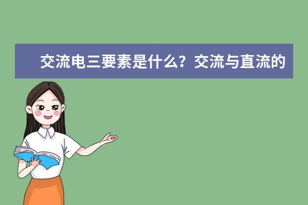 交流电三要素是什么？交流与直流的不同点是什么