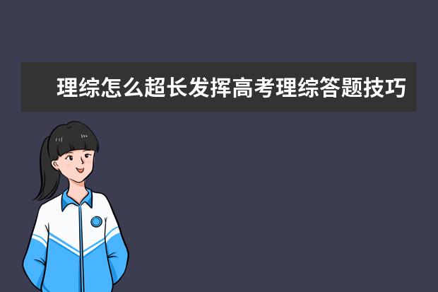 理综怎么超长发挥高考理综答题技巧