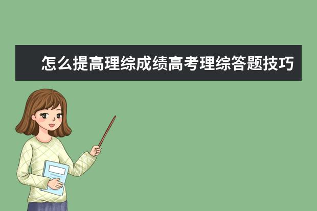 怎么提高理综成绩高考理综答题技巧