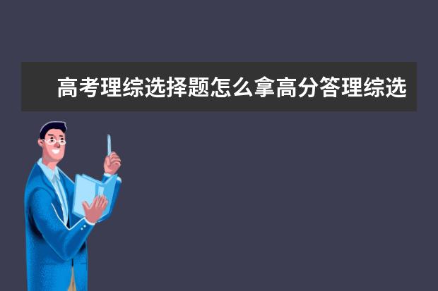 高考理综选择题怎么拿高分答理综选择题有什么技巧