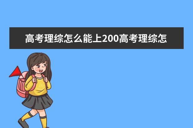 高考理综怎么能上200高考理综怎么得高分