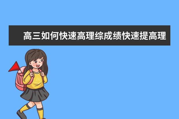 高三如何快速高理综成绩快速提高理综成绩的窍门