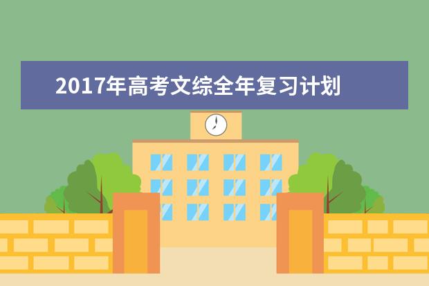 2017年高考文综全年复习计划