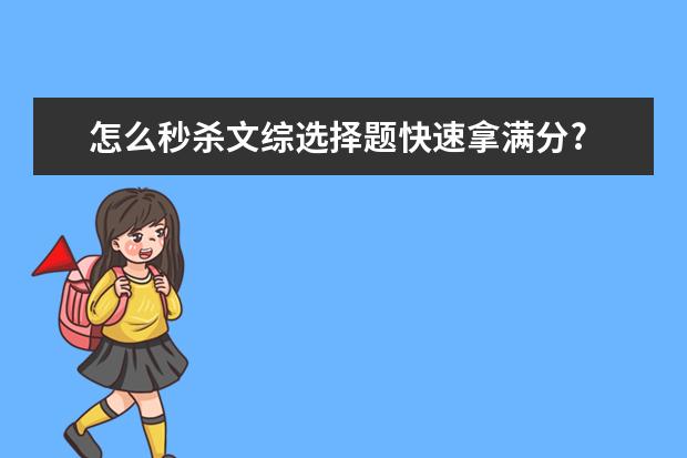 怎么秒杀文综选择题快速拿满分?