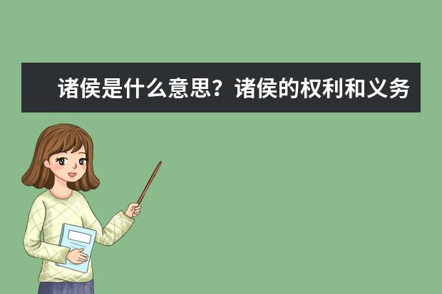 诸侯是什么意思?诸侯的权利和义务