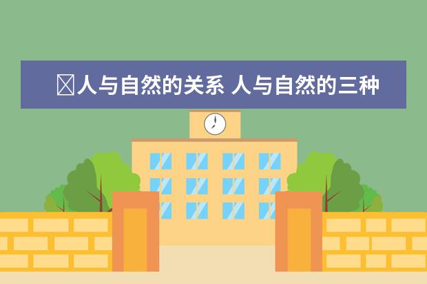 人与自然的关系 人与自然的三种关系