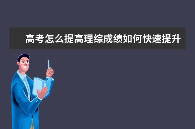 高考怎么提高理综成绩如何快速提升理综成绩