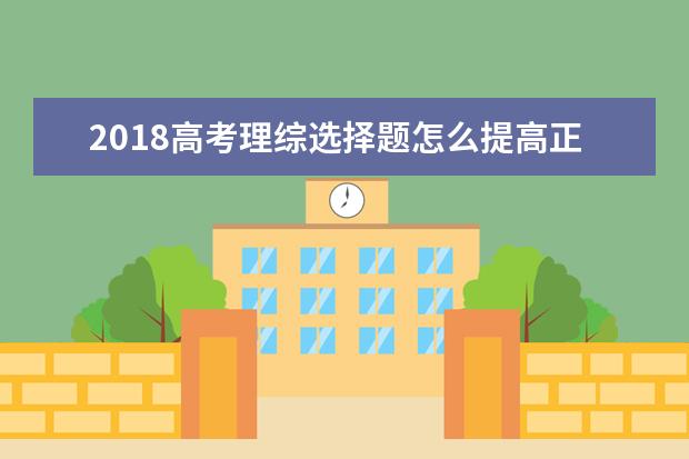 2018高考理综选择题怎么提高正确率