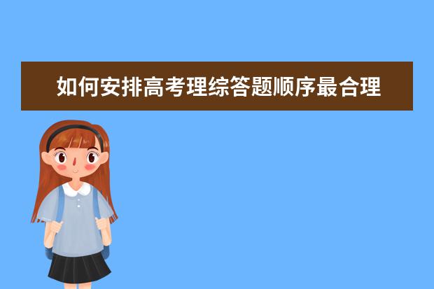 如何安排高考理综答题顺序最合理