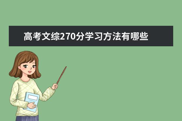 高考文综270分学习方法有哪些