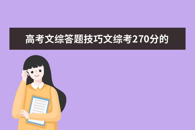 高考文综答题技巧文综考270分的答题技巧