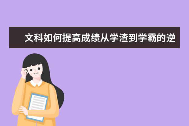 文科如何提高成绩从学渣到学霸的逆袭