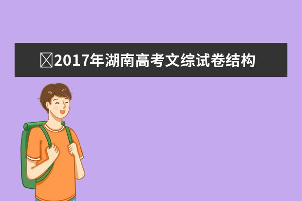 ​2017年湖南高考文综试卷结构
