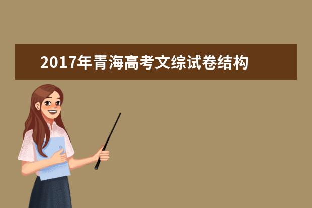 2017年青海高考文综试卷结构