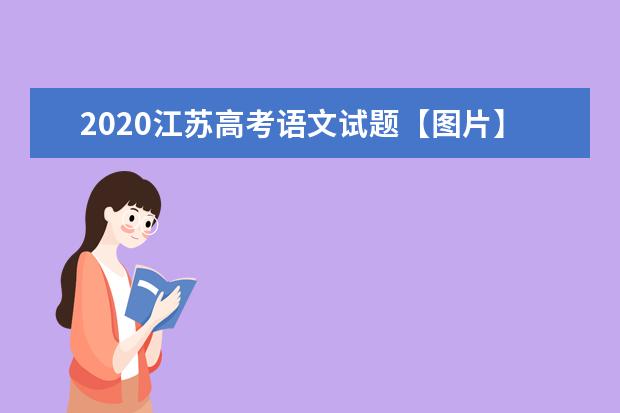 2020江苏高考语文试题【图片】