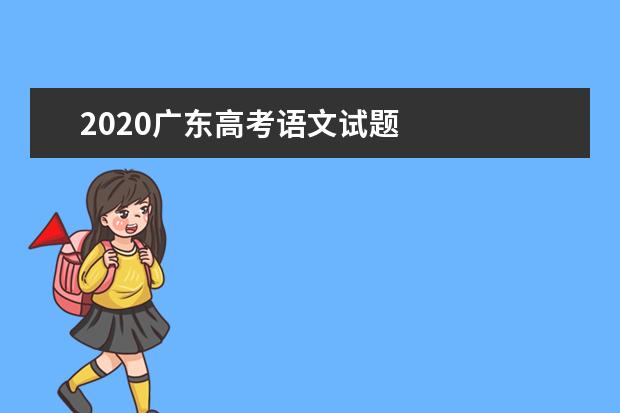 2020广东高考语文试题