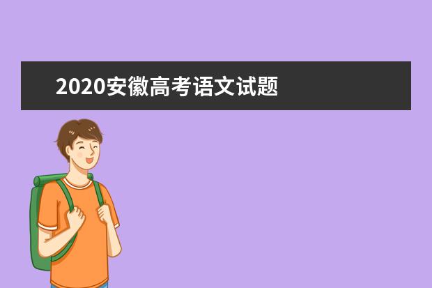 2020安徽高考语文试题