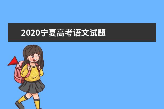 2020宁夏高考语文试题