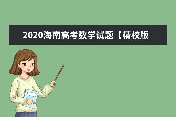 2020海南高考数学试题【精校版】