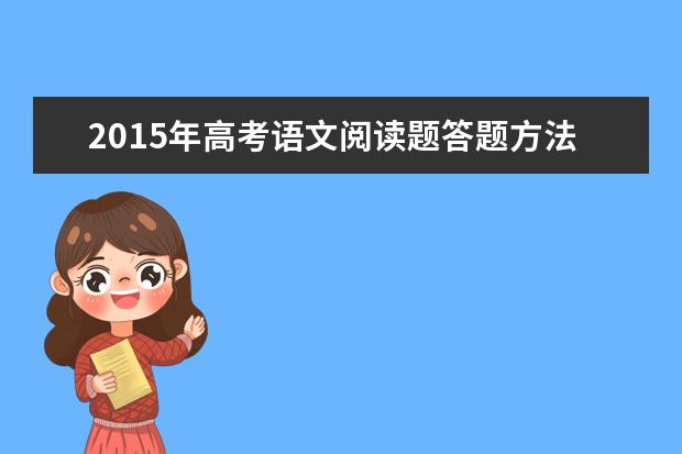 2015年高考语文阅读题答题方法与技巧