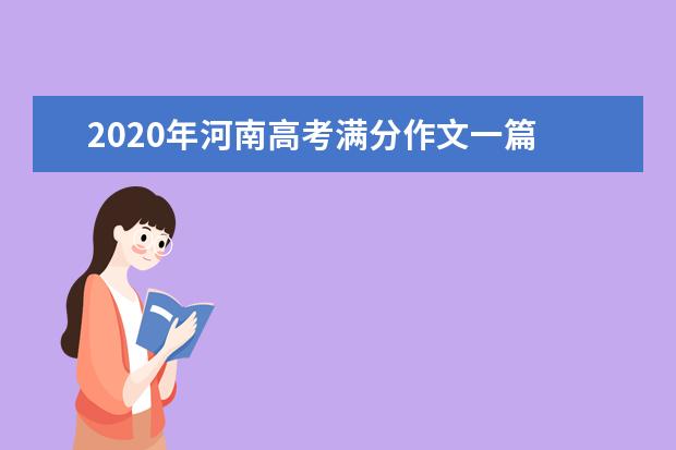 2020年河南高考满分作文一篇