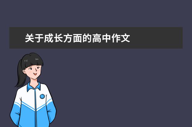 关于成长方面的高中作文