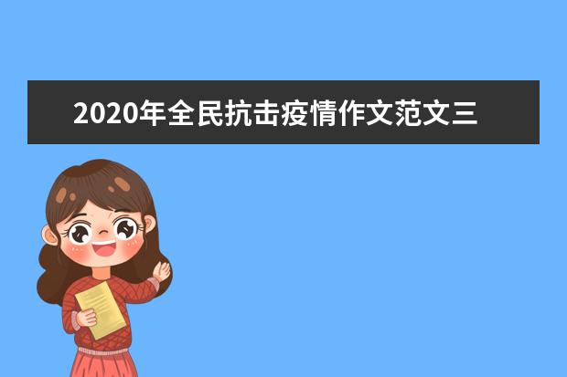 2020年全民抗击疫情作文范文三篇