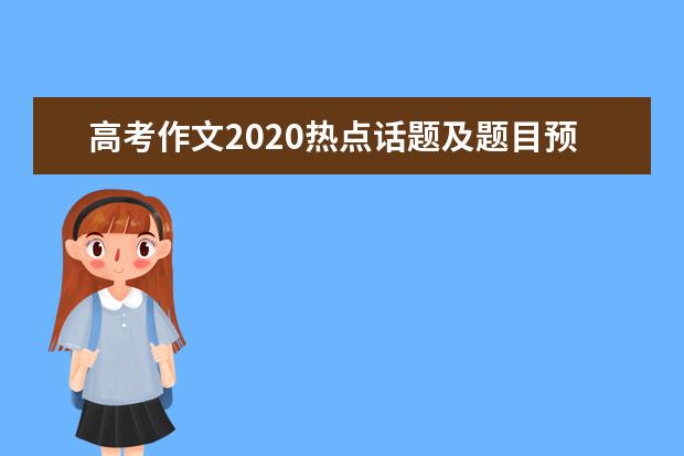 高考作文2020热点话题及题目预测