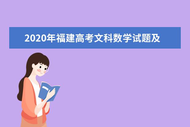 2020年福建高考文科数学试题及答案解析【word精校版】