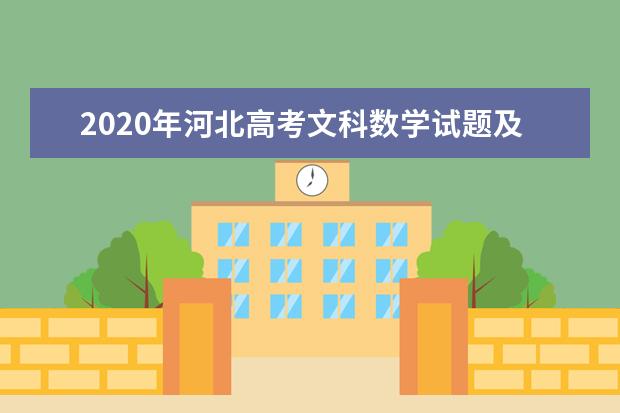 2020年河北高考文科数学试题及答案解析